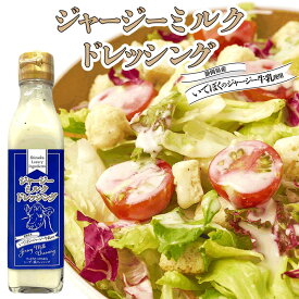 ≪スピード配送≫ 静岡県産いでぼくのジャージー牛乳使用 シーザー風ドレッシング シーザードレッシング ジャージーミルクドレッシング プチギフト お返し おしゃれ ドレッシング 伊豆・村の駅 TV2511