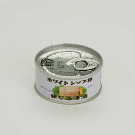 ＼スピード配送！／ ツナ缶 ホワイトシップ印 まぐろ油漬けファンシー ホワイトミート ホワイトシップ 厳選素材 まぐろ 油漬 お取り寄せ グルメ おつまみ 酒の肴【U】