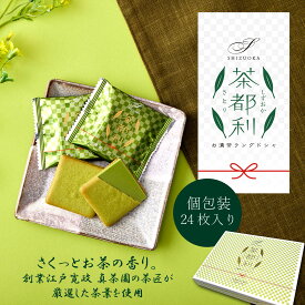 ≪スピード配送≫ プチギフト 人気ギフト ラングドシャ クッキー チョコレート 抹茶チョコ 茶都利 さとり スイーツ 個包装 お菓子 子供 かわいい 会社 お配り お礼 ばらまき 職場 伊豆村の駅 お祝い お返し 誕生日プレゼント 敬老の日プレゼント2026