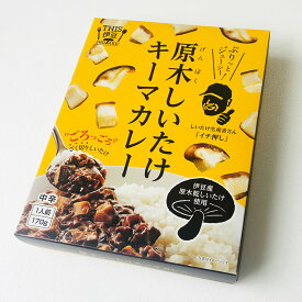 TV神業チャンジで紹介！ 伊豆産の原木乾しいたけを100%使用！原木しいたけキーマカレー レトルト ご自宅用 プレゼントや贈り物 お土産にも 170g 伊豆村の駅★★