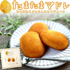 TAMAGOYA マドレーヌ たまたまマドレ プチギフト 常温 個包装 プレゼント 箱入り 洋菓子 焼き菓子 お菓子 スイーツ かわいい 伊豆村の駅 ハロウィン お歳暮ギフト 御歳暮 お年賀 バレンタイン ホワイトデー 誕生日プレゼント お祝い 出産祝い 引っ越し祝い 退職祝い 2025