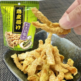 ≪スピード配送≫ わさび WASABI 山葵 国産 国産鶏皮 とりかわ 鶏皮揚げ 鶏皮チップス からあげ 唐揚げ から揚げ 30g ビールに合う 家飲み 晩酌 おやつスナック 酒の肴 酒のあて 酒のつまみ 村の駅 わさび塩味 田丸屋本店 ギフト プレゼント お土産