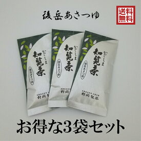 【新茶出来ました】【後岳あさつゆ3袋セット】 かごしま知覧茶　後岳あさつゆ　1袋100g×3袋　鹿児島県知覧町後岳産 農家直送　希少品種　煎茶　緑茶　お茶　日本茶　深蒸し茶　2024年新茶