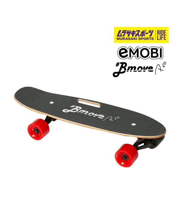 楽天市場】Bmove ビームーブ 電動スケートボード 完成品 充電式 