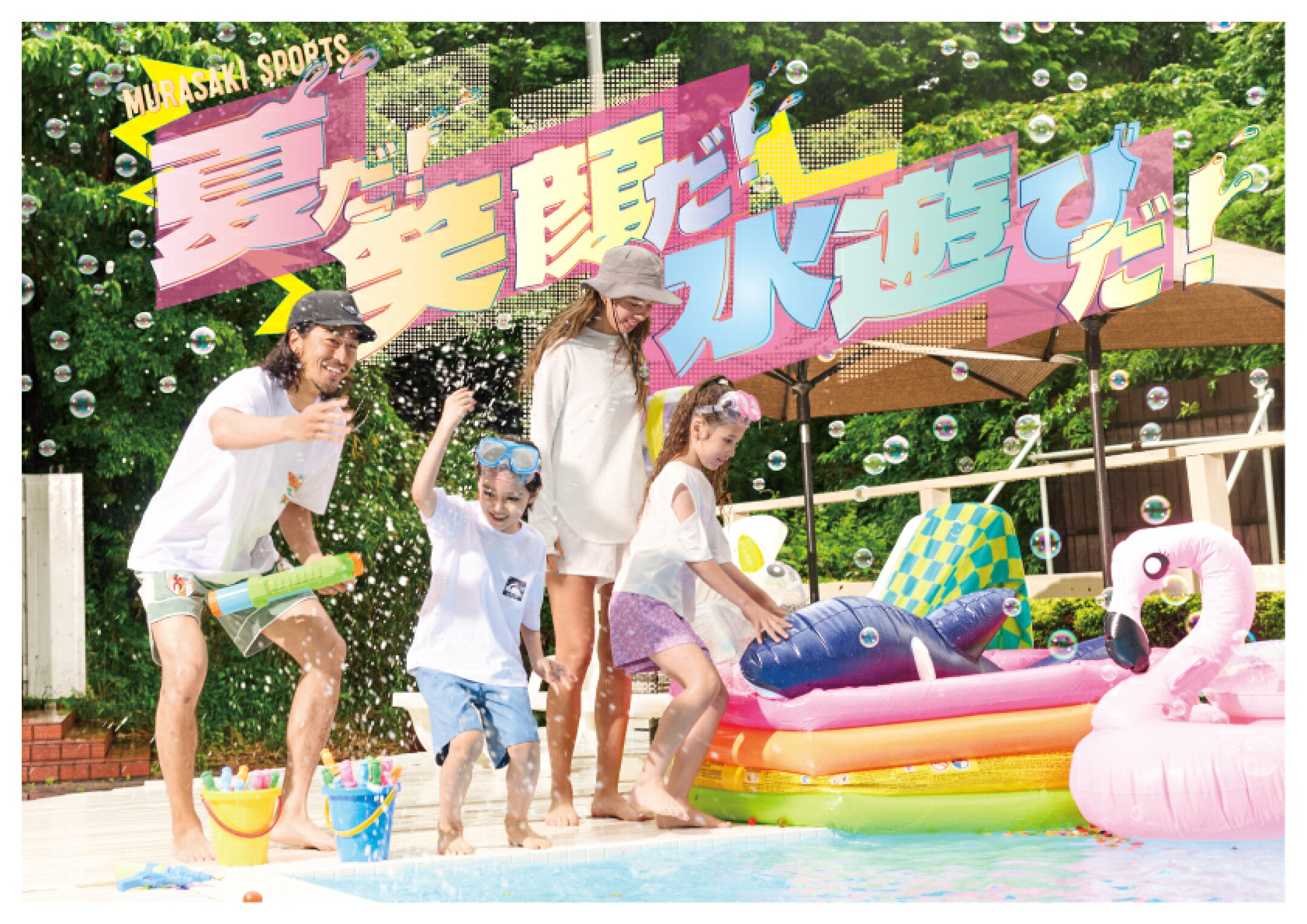 夏だ!笑顔だ!水遊びだ!