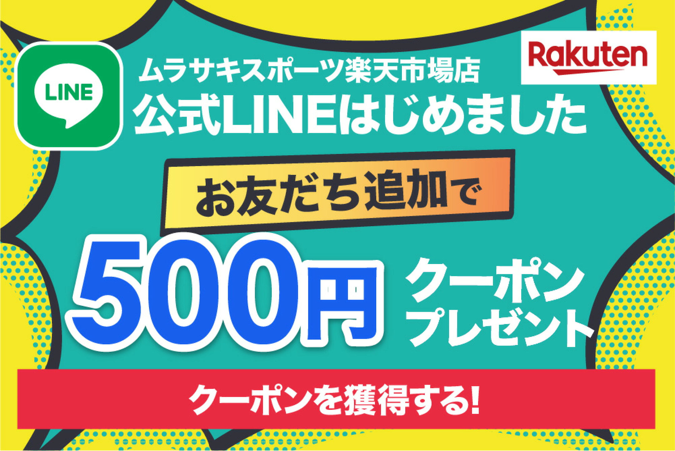 LINE友達追加で500円クーポン配布！