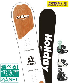 ☆スノーボード＋バインディング 2点セット HOLIDAY ホリデイ ALLDAY FLUX フラックス EM ムラサキスポーツ