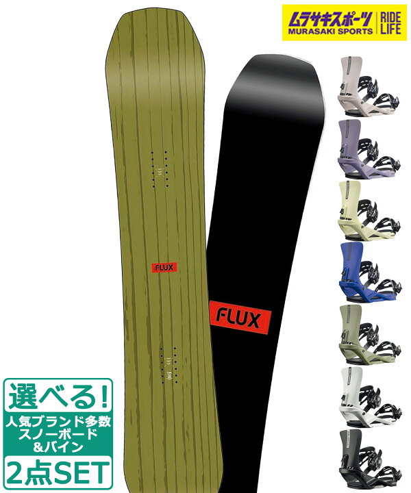 楽天市場】☆スノーボード＋バインディング 2点セット FLUX フラックス 