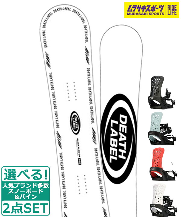 楽天市場】☆スノーボード＋バインディング 2点セット DEATH LABEL  