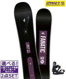 ☆スノーボード＋バインディング2点セット FANATIC ファナティック ACE RIDE CL-2 24-25モデル ムラサキスポーツ