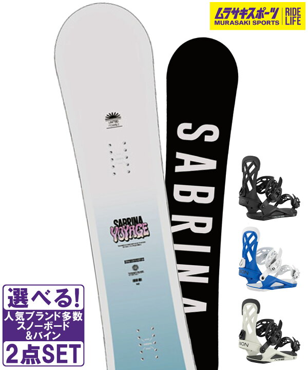 楽天市場】スノボセット SABRINA サブリナ VOYAGE UNION ユニオン 