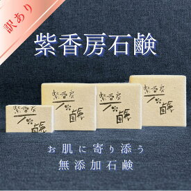 【訳あり】アトピーで苦しんだ私が作った紫香房石鹸 20g/45g/80g/105g 無添加 オーガニック 洗顔 シャンプーバー 全身洗える スキンケア エイジングケア 保湿 肌荒れ シミ しわ ニキビ アトピー 敏感肌 乾燥肌 子ども 子供 幼児 石けん 固形石鹸 日本製 天然素材 低刺激 紫根