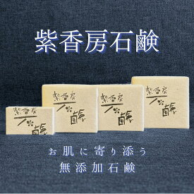 アトピーで苦しんだ私が作った紫香房石鹸 20g/45g/80g/105g 無添加 オーガニック 洗顔 シャンプーバー 全身洗える スキンケア エイジングケア 保湿 肌荒れ シミ しわ ニキビ アトピー 敏感肌 乾燥肌 子供 こども 幼児 石けん 固形石鹸 日本製 天然素材 低刺激 紫根