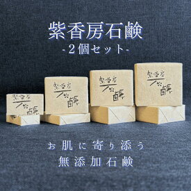【2個セット】アトピーで苦しんだ私が作った紫香房石鹸 20g/45g/80g/105g 無添加 オーガニック 洗顔 シャンプーバー 全身洗える スキンケア エイジングケア 保湿 肌荒れ シミ しわ ニキビ アトピー 敏感肌 乾燥肌 子供 こども 幼児 石けん 固形石鹸 日本製 天然素材 低刺激