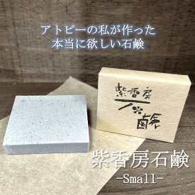 アトピーで苦しんだ私が作った紫香房石鹸 Small 45g 送料無料 無添加 日本製 天然素材 オーガニック 手作り スキンケア エイジングケア 保湿 肌荒れ シミ しわ ニキビ アトピー 敏感肌 乾燥肌 シャンプーバー 洗顔 全身洗える 石鹸 石けん 無添加石鹸 無添加石けん 固形 紫根