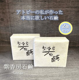 【2個セット】アトピーで苦しんだ私が作った紫香房石鹸 Large 105g 送料無料 無添加 日本製 天然素材 オーガニック 手作り スキンケア エイジングケア 保湿 肌荒れ シミ ニキビ アトピー 敏感肌 乾燥肌 シャンプーバー 洗顔 全身洗える 石鹸 石けん 無添加石鹸 固形 紫根