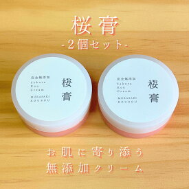 【Rサイズ2個セット】アトピーで苦しんだ私が作った桜膏 30g 保湿クリーム 無添加 オーガニック スキンケア エイジングケア かかとケア 保湿 しっとり 乾燥 肌荒れ ガサガサ かかと ニキビ アトピー 敏感肌 乾燥肌 シミ ハンドクリーム フェイスクリーム 子供 こども 幼児