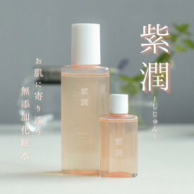 アトピーで苦しんだ私が作った紫潤 30ml/100ml 無添加化粧水 保湿化粧水 オーガニック 自然素材 低刺激 スキンケア ボディ 全身 保湿 うるおう 潤う しっとり 肌荒れ シミ しわ ニキビ アトピー 敏感肌 乾燥肌 ゆらぎ肌 子供 こども 幼児 日本製 紫香房