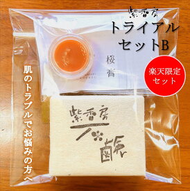 アトピーで苦しんだ私が作ったトライアルセットB お試し用 送料無料 無添加 日本製 天然素材 オーガニック 手作り スキンケア エイジングケア かかとケア 保湿 乾燥 肌荒れ ガサガサ シミ しわ かかと ニキビ アトピー 敏感肌 乾燥肌 洗顔 石けん 石鹸 保湿クリーム