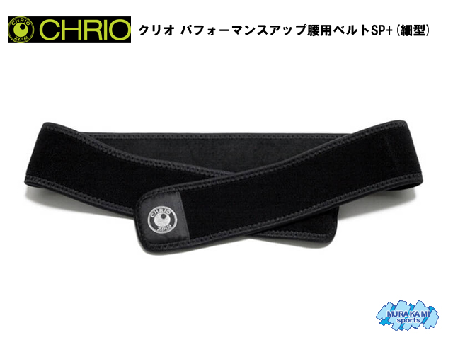 楽天市場】クリオ CHRIO クリオ パフォーマンスアップ腰用ベルトSP+( 
