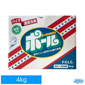 【北海道・本州・四国送料無料 】【おまけつきレギュラー洗剤お試し9回分付】 バイオ濃厚洗剤ポール 4キロ [ミマスクリーンケア・野球やサッカーなどの泥汚れのひどい練習着などのお洗濯に・リン系洗剤・酵素配合・4kg]