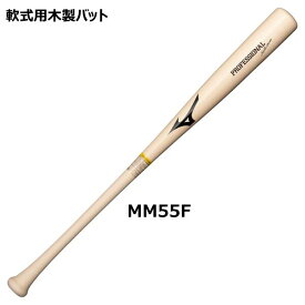 【送料無料】ミズノ MIZUNO 軟式用プロフェッショナルセレクション(木製／83cm／平均780g) 1CJWR13183　MM55Fカラー（透明×生地出し）バット 贈りもの プレゼント