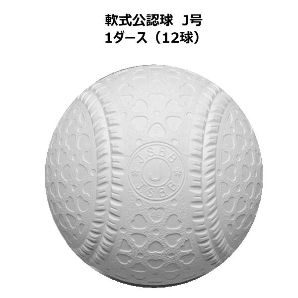 ナガセケンコー j号 軟式ボール 野球ボールの人気商品・通販・価格比較 