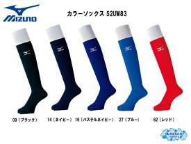 【メール便対応商品1個まで】野球 ソックス ミズノ カラーソックス 52UW83 ［Mizuno 野球・ソフトボール 靴下 25-29cm］