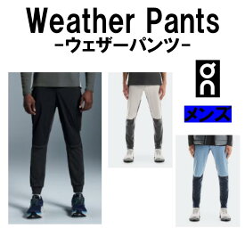 On オン メンズ アパレル カジュアル パンツ ウエア Weather Pants ウェザーパンツ 1ME10270553(Black) 1ME10272989(Silver/Eclipse) 1ME10273267(Chambray/Navy) ランニング 普段着 長ズボン