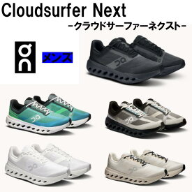 【商品動画有】オン On シューズ Cloudsurfer Next クラウドサーファーネクスト 3ME30020106(Black/Eclipse) 3ME30023209(Honeydew/Ivory) 3ME30513714(Black/Dew) 3ME30021200(White/White) 3ME30022906(Ivory/Silver)長距離 短距離