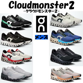 【商品動画有】オン On メンズ Cloudmonster2 クラウドモンスター2 3ME10120777(BLK/GLA) 3ME10120664(WH/FR) 3ME10121197(BLK/FR) 3ME10122903(TEM/HOR) 3ME10122906(IVO/SIL) 3ME10121043(BLK/BLK) 3ME10122564(FRO/ROC) 3ME10123198(GLA/TAN) 長距離