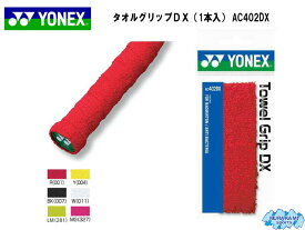 【メール便対応商品6個まで】ヨネックスYONEX タオルグリップDX（1本入） AC402DX テニス グリップテープ