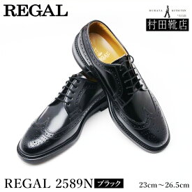 REGAL　リーガル　2589N　ウイングチップ　オールシーズン　ブラック　23〜26.5