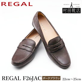 REGAL　リーガル　F26JAC　ローファー　フラットシューズ　ダークブラウン　ソフトレザー　オールシーズン　22〜25　【お取り寄せ品】