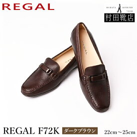 REGAL リーガル　F72K ダークブラウン　ビット付きフラットシューズ　モカシン　ローファータイプ　通勤　パンツスーツ　本革　25mm(ストーム7mm)　清楚　オールシーズン　エレガントカジュアル　　22〜25