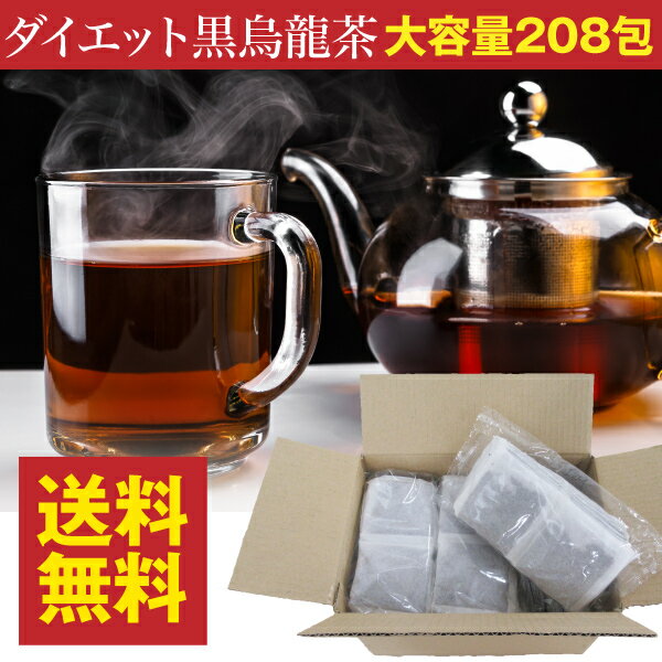 公式ショップ ダイエット黒烏龍茶 5g×208包 送料無料 黒ウーロン茶 208包 茶葉・ティーバッグ