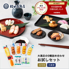 2年連続グルメ大賞受賞 かまぼこ 村田蒲鉾 【9種 お試しセット】プレゼント かまぼこ 初節句 内祝い お祝い お返し 蒲鉾 母の日 父の日 お中元 お歳暮 おつまみ 惣菜 さつま揚げ ギフト カマボコ 練り物 練り 天ぷら おでん 萩の蒲鉾 板蒲鉾