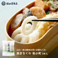 2025 ギフト ちくわ 【萩小町　3P】初節句 内祝い お祝い お返し かまぼこ 母の日 父の日 お中元 お歳暮 …