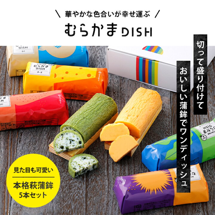 楽天市場】2024 お歳暮 かまぼこ 【むらかまDISH 5本入】ギフト 初節句 