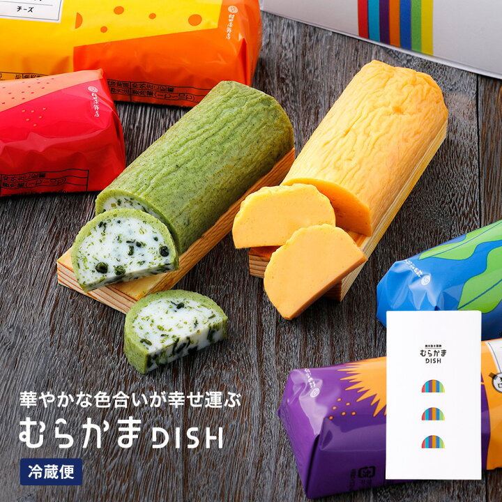 楽天市場】2024 お歳暮 かまぼこ 【むらかまDISH 5本入】ギフト 初節句 
