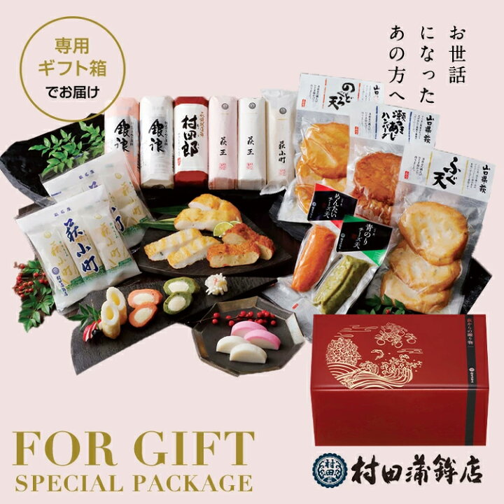 楽天市場】お中元 ギフト お中元 プレゼント 【萩からの贈りもの 極(きわみ)】 2000g敬老の日 ギフト プレゼント 2021 かまぼこ 送料無料 初節句 内祝い お祝い お返し 蒲鉾 母の日 父の日 お歳暮 敬老の日 おつまみ 惣菜ギフト さつま揚げ : 村田蒲鉾店 楽天市場】お中元 ギフト お中元 プレゼント 【萩からの贈りもの 極(きわみ)】 2000g敬老の日 ギフト プレゼント 2021 かまぼこ 送料無料 初節句 内祝い お祝い お返し 蒲鉾 母の日 父の日 お歳暮 敬老の日 おつまみ 惣菜ギフト さつま揚げ : 村田蒲鉾店