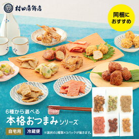 同梱で送料無料 2025 村田蒲鉾【6種から選べる 本格 おつまみシリーズ】かまぼこご家庭用 同梱 同梱送料無料 おつまみセット おつまみ 大容量 お得パック ギフト 内祝い お祝い お返し 蒲鉾 母の日 父の日 お中元 お歳暮 惣菜 さつま揚げ