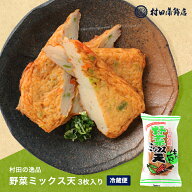 ギフト さつまあげ【野菜ミックス天（3枚入）】 初節句 内祝い お祝い お返し かまぼこ 母の日 父の日 お…