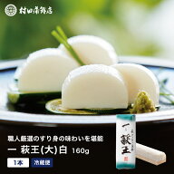 かまぼこ 【一いち 萩王(大)白　1本 160g】 初節句 内祝い お祝い お返し 蒲鉾 母の日 父の日 お中元 お…