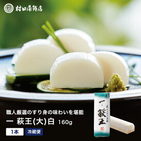 かまぼこ 【一いち 萩王(大)白　1本 160g】 初節句 内祝い お祝い お返し 蒲鉾 母の日 父の日 お中元 お歳暮 おつまみ 惣菜ギフト さつま揚げ