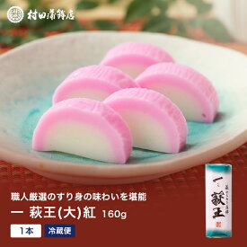 かまぼこ 【一いち 萩王(大)紅　1本 160g】 初節句 内祝い お祝い お返し 蒲鉾 母の日 父の日 お中元 お歳暮 おつまみ 惣菜ギフト さつま揚げ