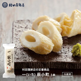 お歳暮 ギフト ちくわ 【一萩小町 1本】 100g 初節句 内祝い お祝い お返し かまぼこ 母の日 父の日 お中元 お歳暮 おつまみ 惣菜ギフト 2025 さつま揚げ