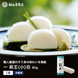 かまぼこ 【一いち 萩王(小)白　1本 80g】 初節句 内祝い お祝い お返し 蒲鉾 母の日 父の日 お中元 お歳暮 おつまみ 惣菜ギフト さつま揚げ