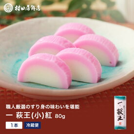 かまぼこ 【一いち 萩王(小)紅　1本 80g】 初節句 内祝い お祝い お返し 蒲鉾 母の日 父の日 お中元 お歳暮 おつまみ 惣菜ギフト さつま揚げ