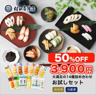半額★11日1時59分まで 7,800円→3,900円 かまぼこ 村田蒲鉾 【14種 お試しセット】 初節句 内祝い お祝…